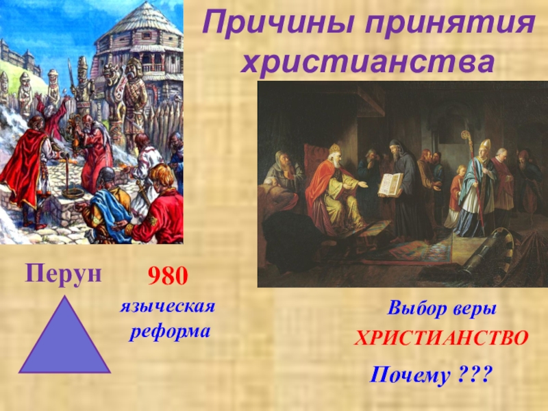 Почему христианство. Славяне до принятия христианства. До христианства. Религия славян до принятия христианства. Язычество и принятие христианства на Руси.