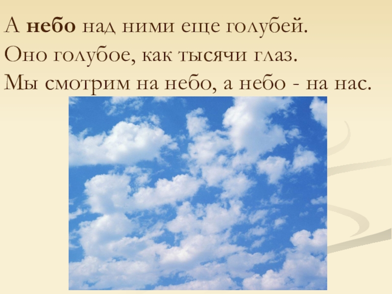 Какое небо голубое. Ах какое небо голубое. Небо какое. Тысячи глаз в небо глядят.