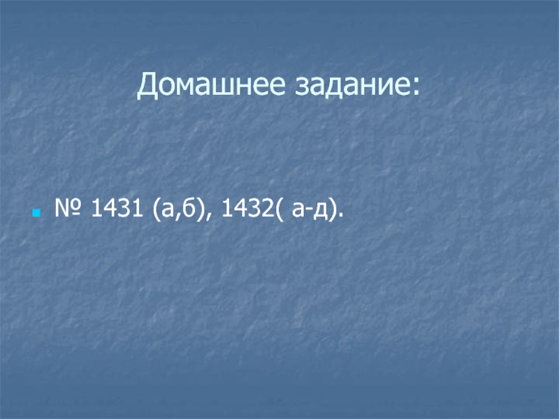Домашнее задание: № 1431 (а,б), 1432( а-д).