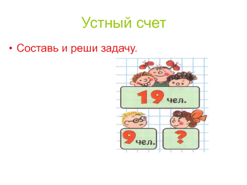 1 составим и решим. Составление задач по рисунку 2 класс. Задачи в картинках 2 класс. Составление задач по картинкам 2 класс. Придумай задачу по картинке 2 класс.