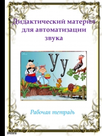 Рабочая тетрадь по автоматизации звука [У]