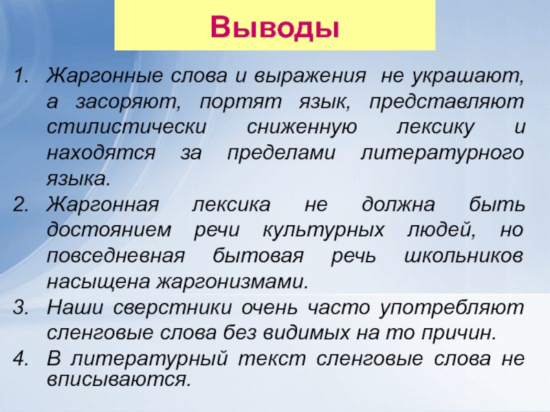 Проект на тему жаргонизмы в нашей речи