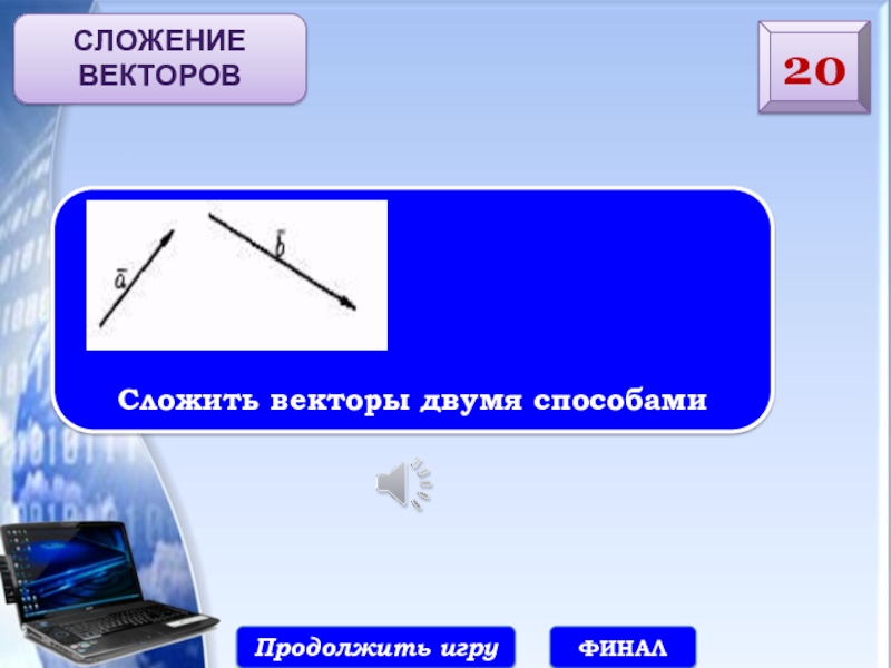 Продолжить способ. Два способа сложения векторов. Сложение векторов 2 способа. Сложить векторы двумя способами. Сложить 2 способами вектора.