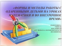 Работа с одаренными детьми на уроках