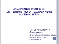 Презентация по английскому языку на тему Реализация системно-деятельностного подхода через ролевую игру