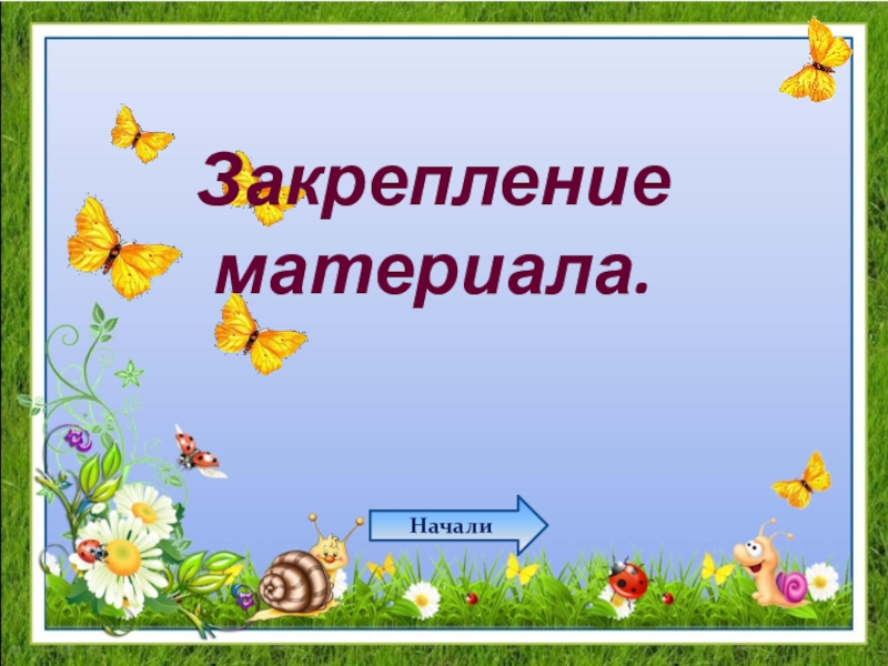 Закрепление изображения. Закрепление изученного материала. Закрепление м. Закрепление изученного материала картинки. Закрепление материала картинка.