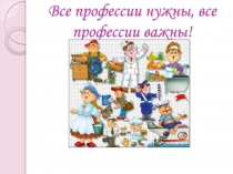 Внеклассное мероприятие Мир профессий