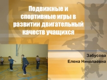 Презентация по физкультуре на тему Подвижные и спортивные игры в развитии двигательных качеств
