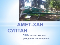 Презентация к библиотечному занятию К 100-летию Амет-Хана Султана