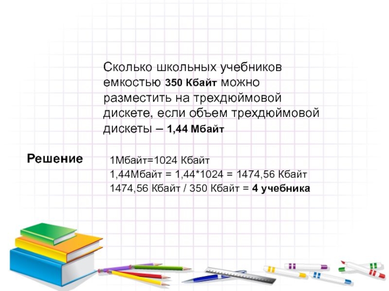 Сколько школьных учебников можно разместить. Дискета(1,44 Мбайт). Размер школьного учебника. Дискета имеет объем 1.44 Мбайт сколько. Сколько мегабайт на дискете.