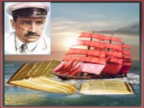 Рыцарь мечты (по творчеству А.С.Грина)