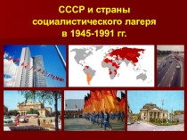 Презентация по истории на тему СССР и страны социалистического лагеря в 1945-1991 гг.