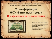 Презентация Я и моя фамилия 7 класс