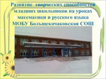 Презентация Развитие творческих способностей младших школьников на уроках математики и русского языка