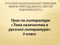 Презентация по литературе на тему: Тема казачества в русской литературе (9 класс)