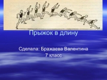 Презентация по физической культуре Прыжок в длину