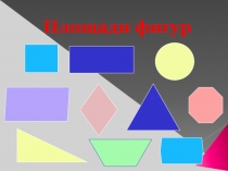 Площади фигур