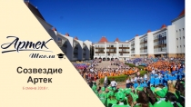 Презентация СОМа Созвездие Артек