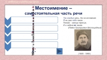 Презентация по русскому языку на тему Местоимение (6 класс)