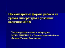 Нестандартные формы работы на уроках литературы в условиях введения ФГОС