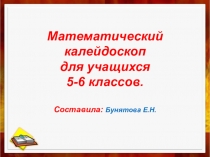 Презентация по математике Математический калейдоскоп (5-6 класс)
