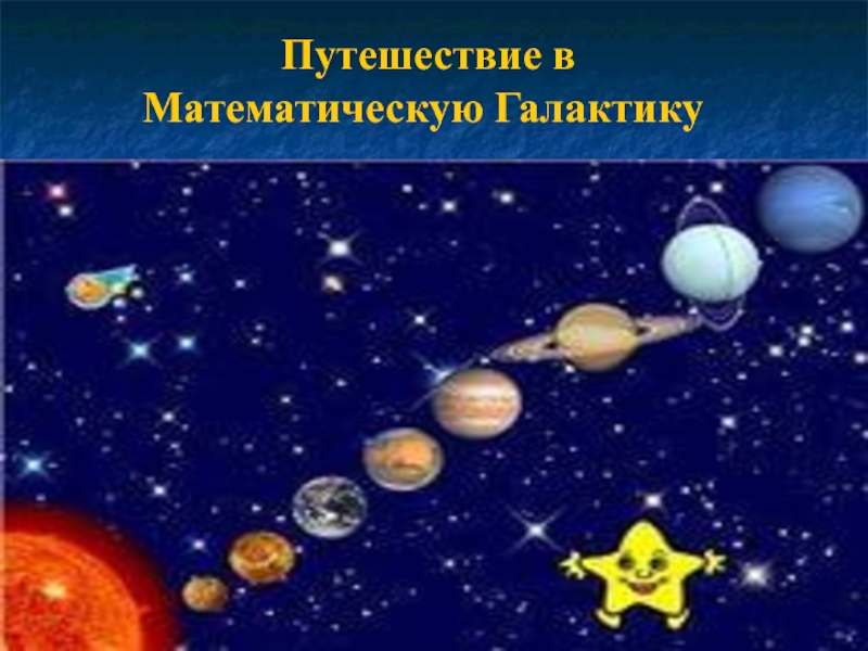 Планета математики. Путешествие в математическую галактику. Математическая Галактика для дошкольников. Математическая Галактика для дошкольников презентация. Путешествие в математическую галактику подготовительная группа.