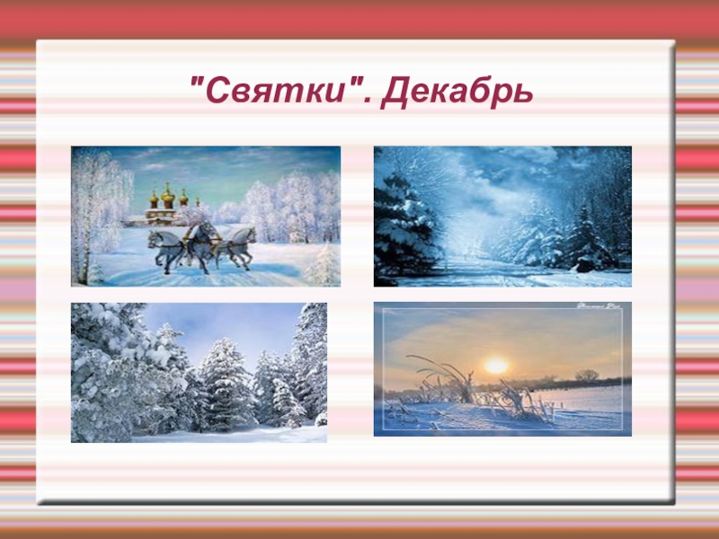 Чайковский времена года декабрь. Декабрь Святки Чайковский. Времена года декабрь Святки. Чайковский времена года декабрь Святки. Чайковский декабрь Святки рисунок.