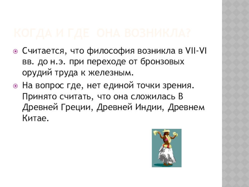 Возникнуть считать. Когда возникла философия. Когда и где возникла философия. Откуда появилась философия стакана. Дайте ответ: как? Когда? Почему? Где? Возникает философия.