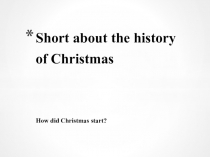 Коротко об истории Рождества