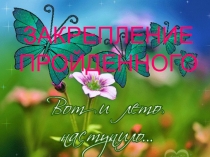 Презентация по математике на тему Закрепление пройденного 2 класс.