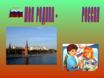 Презентация по литературному чтению  Моя Родина Россия