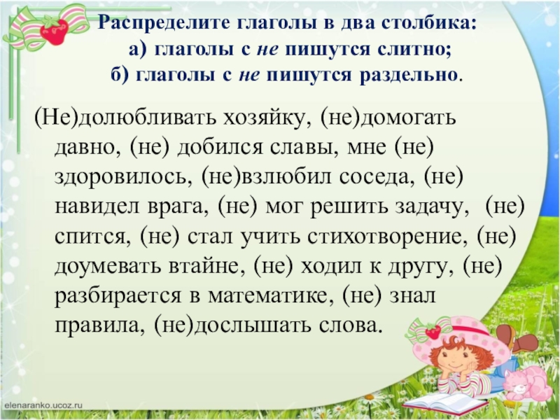 Распределите глаголы в два столбика: а) глаголы с не пишутся слитно; б) глаголы с