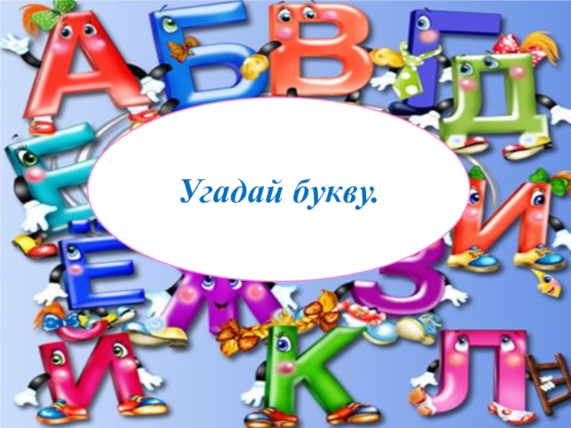 Прощай азбука буквы для оформления. Прощание с азбукой буквы. Буквы Прощай Азбука. Буквы для праздника прощание с азбукой. Презентация Прощай Азбука.