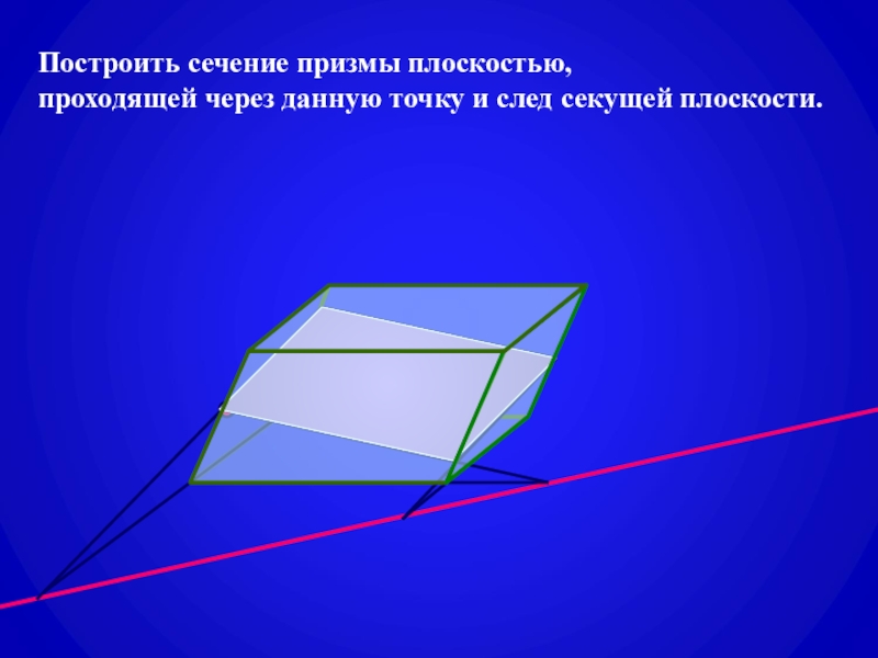 Призма плоскости. Призма на плоскости. Сечение Призмы. Секущая плоскость Призмы. Построение Призмы на плоскости.