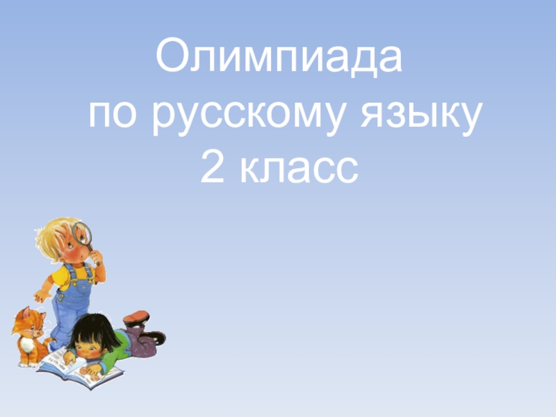 Презентация олимпиада по русскому языку 2 класс