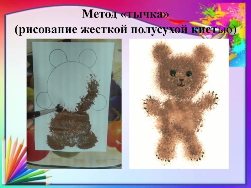 Рисовать методом тычка