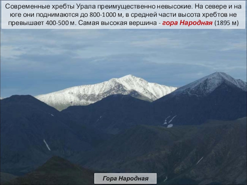 Современные хребты Урала преимущественно невысокие. На севере и на юге они поднимаются до 800-1000 м, в средней