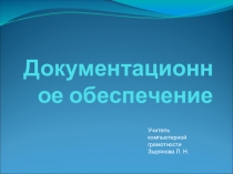 Презентация Документационное обеспечение учреждения