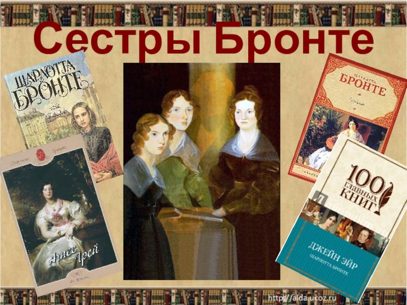 Сестры бронте. Сестры Бронте книга Шарлотта. Брат Шарлотты Бронте. Эмили Бронте и Шарлотта Бронте сестры. Сестры Бронте издания.