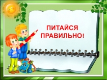 Презентация к уроку окружающего мира, классным часам по теме Здоровое питание