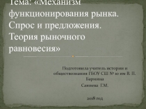 Механизм функционирования рынка. Закон спроса и предложения. Рыночное равновесие.