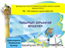 Қазақ тілі пәні бойынша презентация тақырыбы Бірыңғай мүшелер (4-сынып)