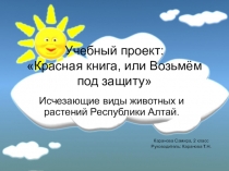 Презентация по окружающему миру на тему Исчезающие виды животных Республики Алтай