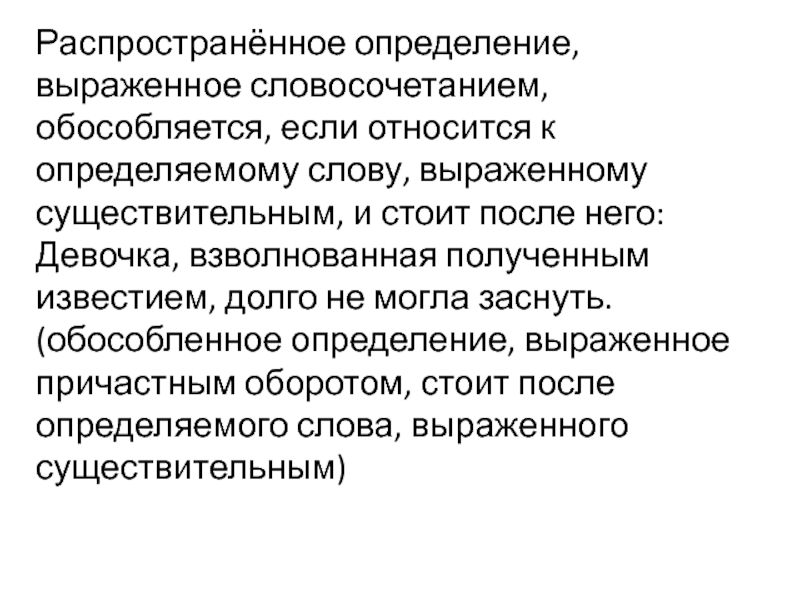 Определение выраженное. Распространенное определение. Распространённое попределение. Распространенные определения. Распространенное определение примеры.