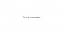 Презентация к урокуПравописание безударных личных окончаний глаголов. Спряжение глагола