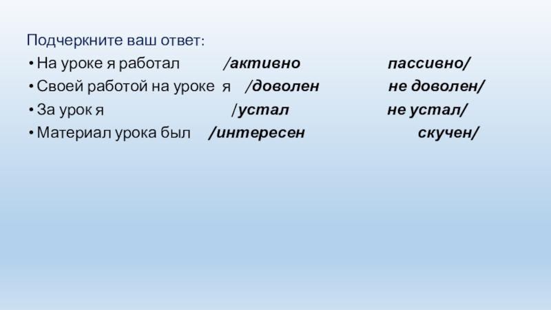 Подчеркните ваш ответ:На уроке я работал /активно