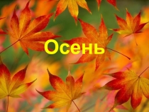 Признаки осени