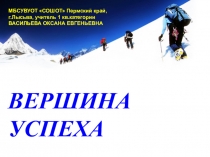 Презентация к классному часу Вершина успеха