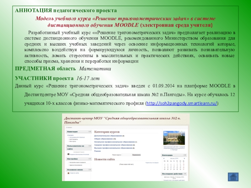 Курс решение. Аннотация проекта Дистанционное обучение. Аннотация в педагогике это. Электронное учебное пособие аннотация. Среда электронного обучения Тульский.