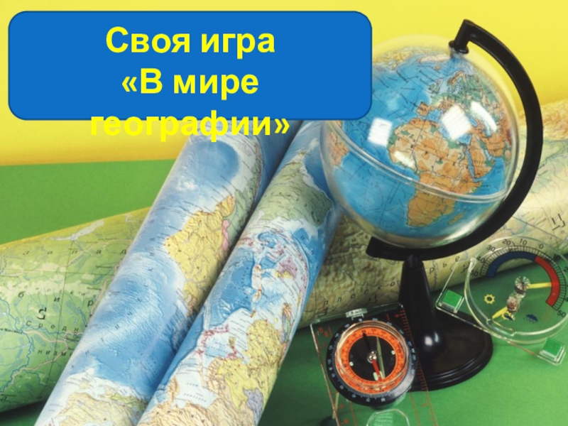 Презентация - игра В мире географии (8 класс)